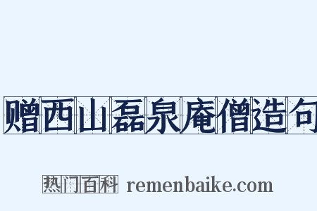 赠西山磊泉庵僧造句是什么意思的图片